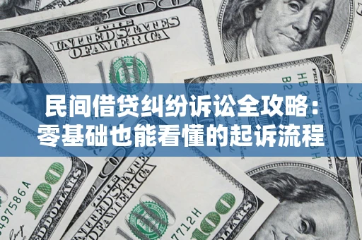 北京民间借贷纠纷诉讼全攻略：零基础也能看懂的起诉流程与证据整理指南