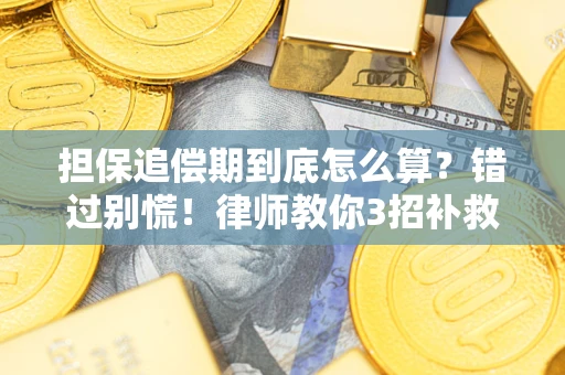 北京担保追偿期到底怎么算？错过别慌！律师教你3招补救