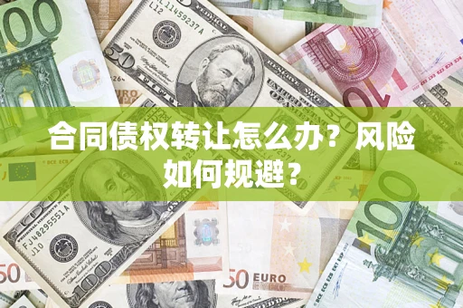 北京合同债权转让怎么办？风险如何规避？