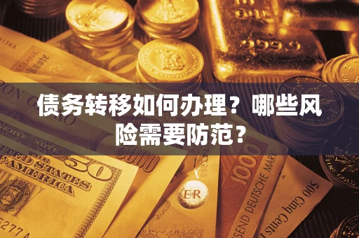 北京债务转移如何办理？哪些风险需要防范？