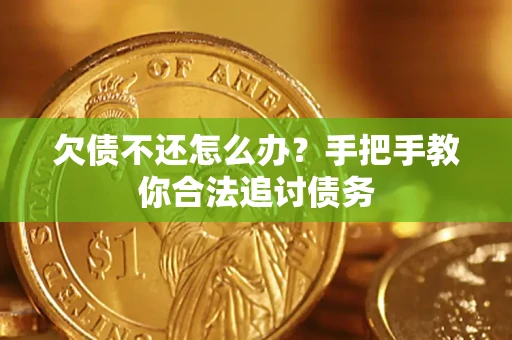 北京欠债不还怎么办？手把手教你合法追讨债务