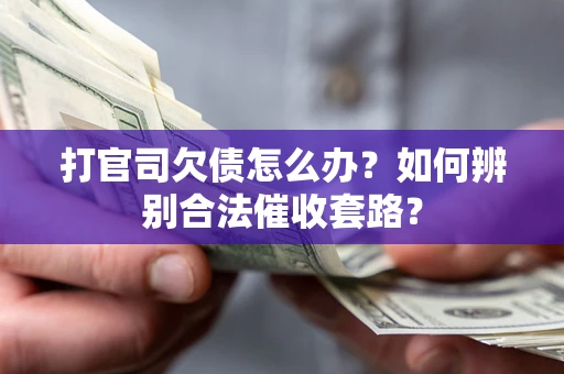 北京打官司欠债怎么办？如何辨别合法催收套路？