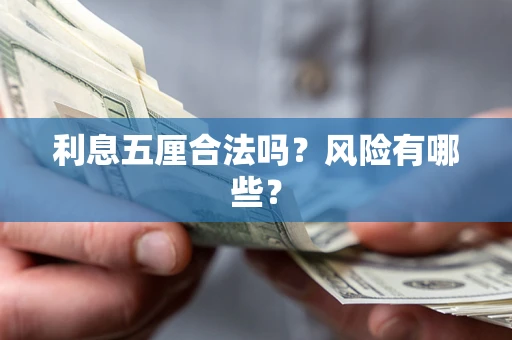 北京利息五厘合法吗？风险有哪些？