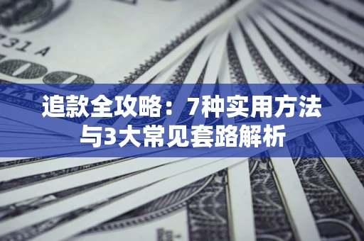北京追款全攻略：7种实用方法与3大常见套路解析