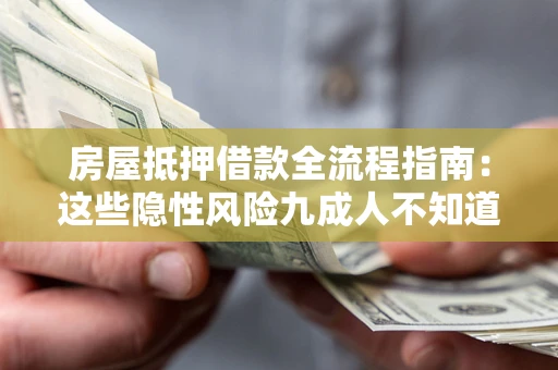 北京房屋抵押借款全流程指南：这些隐性风险九成人不知道