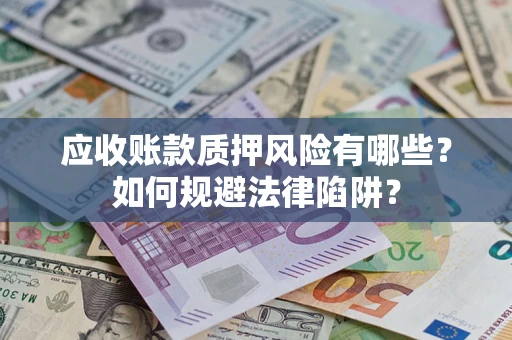 北京应收账款质押风险有哪些？如何规避法律陷阱？