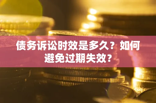 北京债务诉讼时效是多久？如何避免过期失效？
