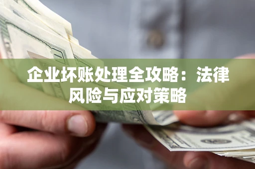 北京企业坏账处理全攻略：法律风险与应对策略