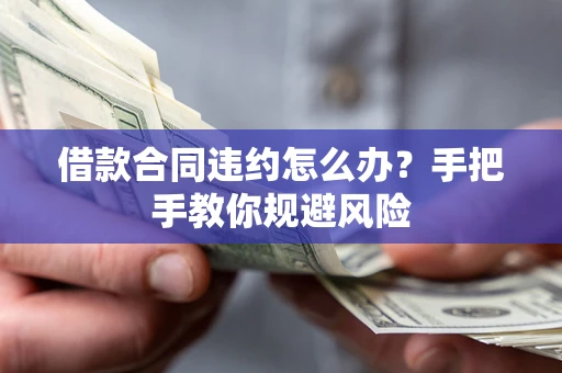 北京借款合同违约怎么办？手把手教你规避风险
