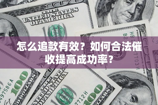 北京怎么追款有效？如何合法催收提高成功率？