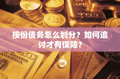 北京按份债务怎么划分？如何追讨才有保障？