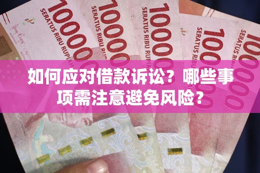 北京如何应对借款诉讼？哪些事项需注意避免风险？