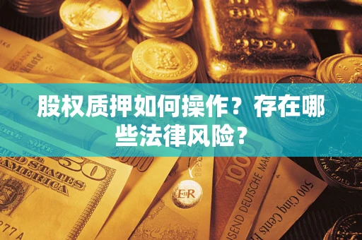 北京股权质押如何操作？存在哪些法律风险？