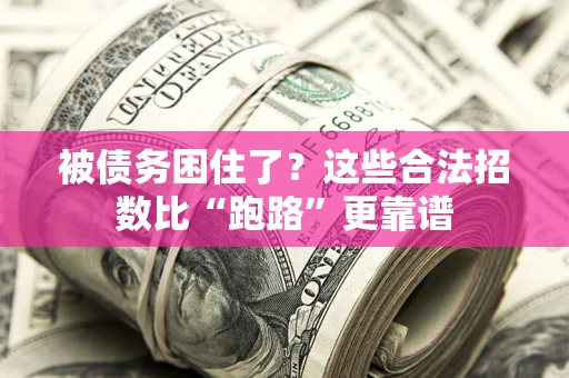 北京被债务困住了？这些合法招数比“跑路”更靠谱