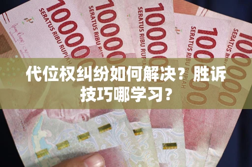 北京代位权纠纷如何解决？胜诉技巧哪学习？