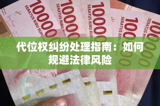 北京代位权纠纷处理指南:如何规避法律风险 北京代位权纠纷处理指南:如何规避法律风险