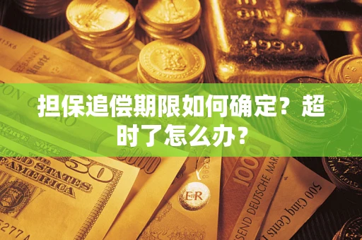 北京担保追偿期限如何确定？超时了怎么办？