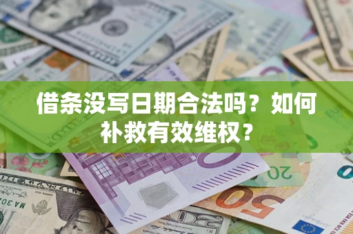 北京借条没写日期合法吗？如何补救有效维权？