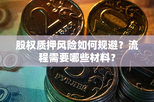 北京股权质押风险如何规避？流程需要哪些材料？