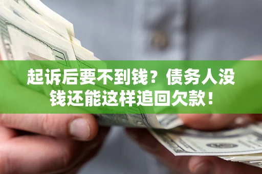 北京起诉后要不到钱？债务人没钱还能这样追回欠款！