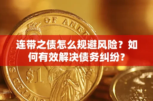 北京连带之债怎么规避风险？如何有效解决债务纠纷？