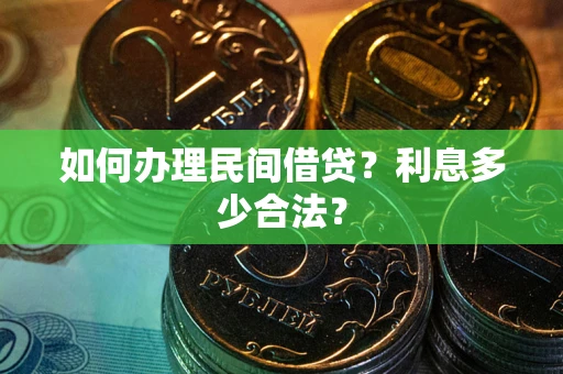 北京如何办理民间借贷？利息多少合法？