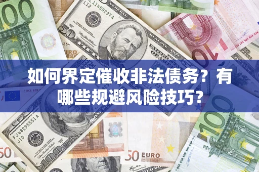 北京如何界定催收非法债务？有哪些规避风险技巧？