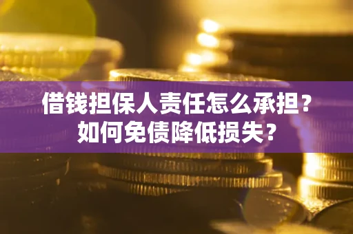 北京借钱担保人责任怎么承担？如何免债降低损失？