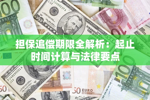 北京担保追偿期限全解析：起止时间计算与法律要点