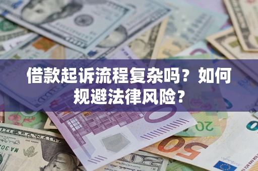 北京借款起诉流程复杂吗？如何规避法律风险？