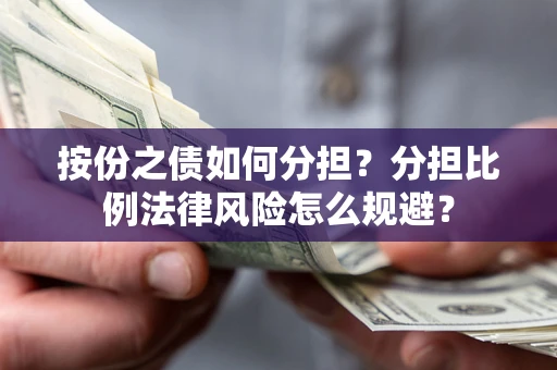 北京按份之债如何分担？分担比例法律风险怎么规避？