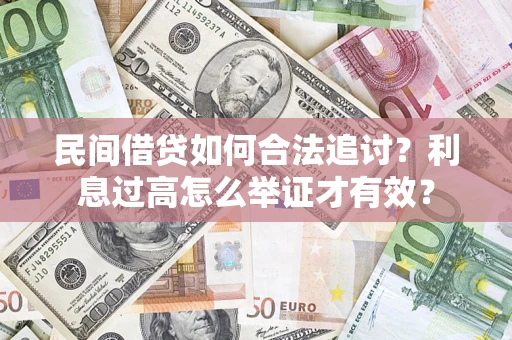 北京民间借贷如何合法追讨？利息过高怎么举证才有效？