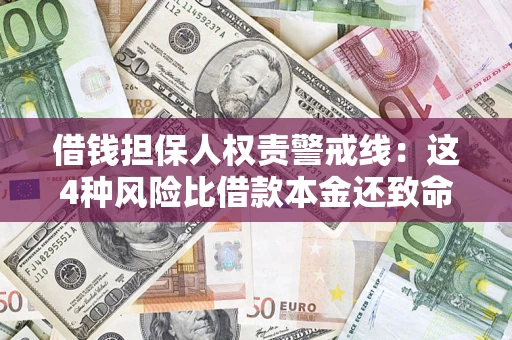 北京借钱担保人权责警戒线：这4种风险比借款本金还致命