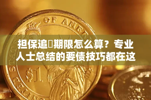 北京担保追償期限怎么算？专业人士总结的要债技巧都在这里了