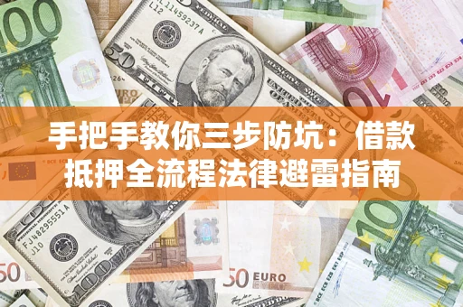 北京手把手教你三步防坑：借款抵押全流程法律避雷指南