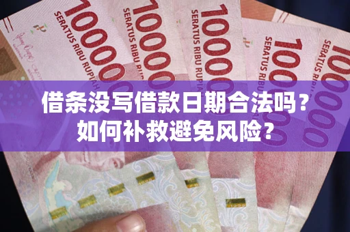 北京借条没写借款日期合法吗？如何补救避免风险？