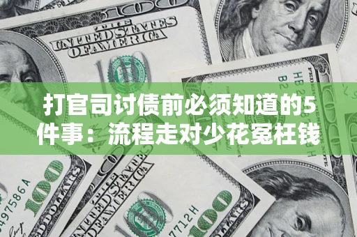北京打官司讨债前必须知道的5件事：流程走对少花冤枉钱