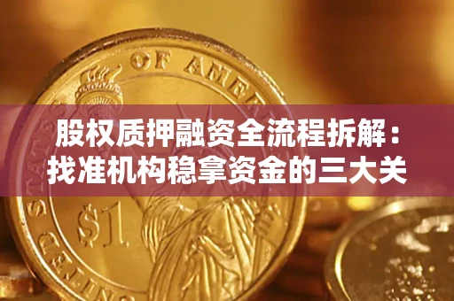 北京股权质押融资全流程拆解：找准机构稳拿资金的三大关键