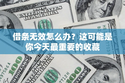 北京借条无效怎么办？这可能是你今天最重要的收藏