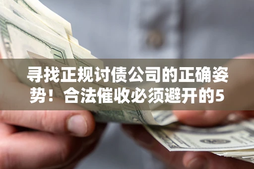 北京寻找正规讨债公司的正确姿势！合法催收必须避开的5大雷区