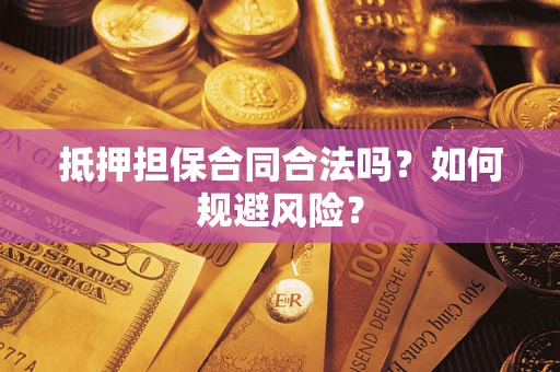 北京抵押担保合同合法吗？如何规避风险？