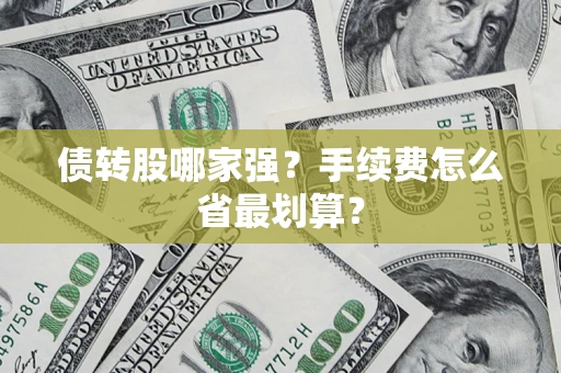 北京债转股哪家强？手续费怎么省最划算？
