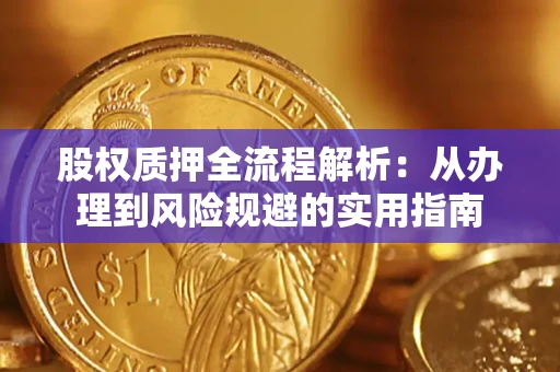 北京股权质押全流程解析：从办理到风险规避的实用指南