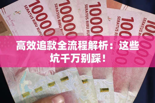 北京高效追款全流程解析：这些坑千万别踩！