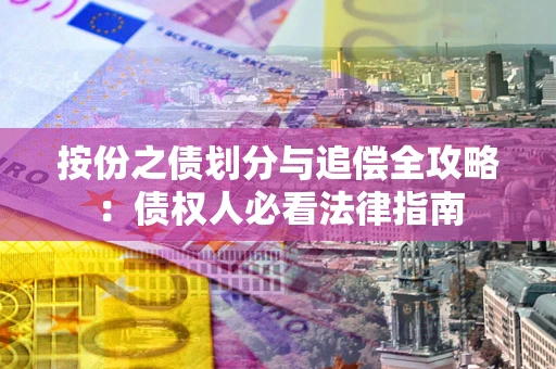 北京按份之债划分与追偿全攻略：债权人必看法律指南