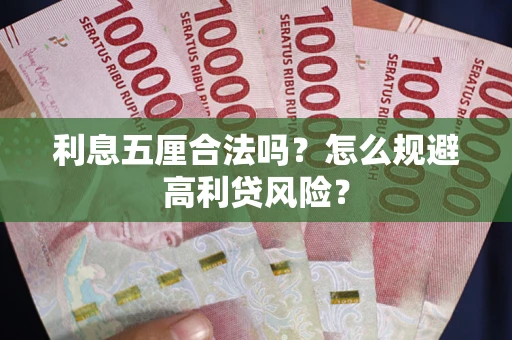 北京利息五厘合法吗？怎么规避高利贷风险？