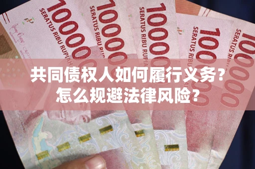 北京共同债权人如何履行义务？怎么规避法律风险？