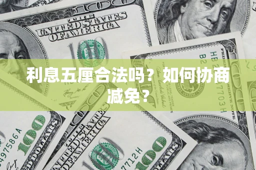 北京利息五厘合法吗？如何协商减免？