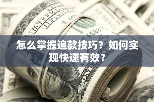 北京怎么掌握追款技巧？如何实现快速有效？