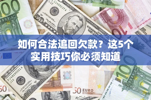 北京如何合法追回欠款？这5个实用技巧你必须知道